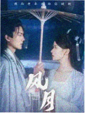 2026年代情感剧春风不度海报
